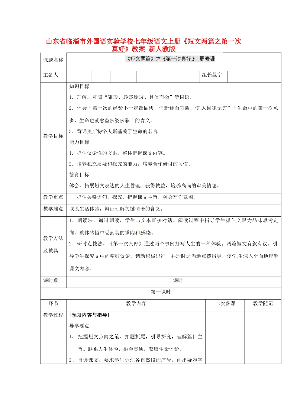山东省临淄市外国语实验学校七年级语文上册《短文两篇之第一次真好》教学设计 新人教版教材_第1页