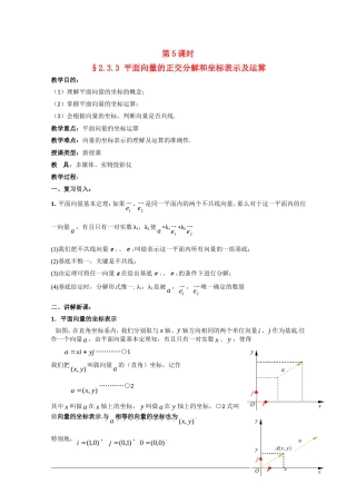 高一数学  第二章2.3.3《平面向量的正交分解和坐标表示及运算》教案人教A版必修4