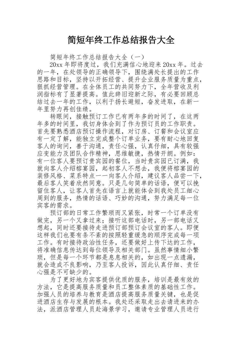 简短年终工作总结报告大全_第1页