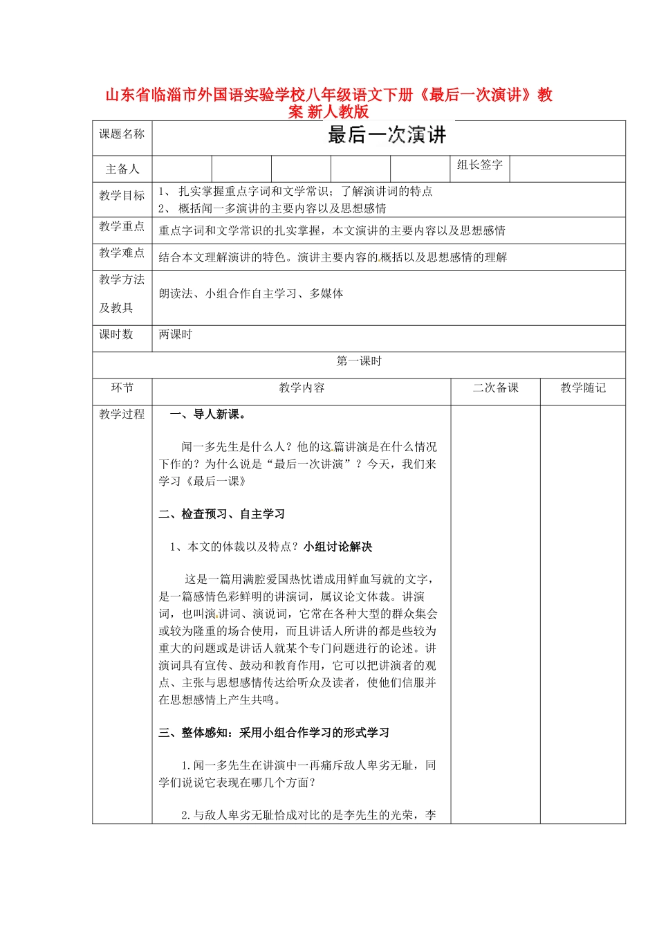 山东省临淄市外国语实验学校八年级语文下册《最后一次演讲》教学设计 新人教版教材_第1页