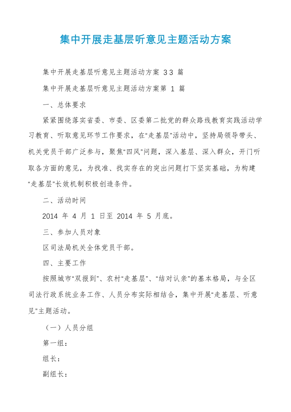 集中开展走基层听意见主题活动方案 _第1页