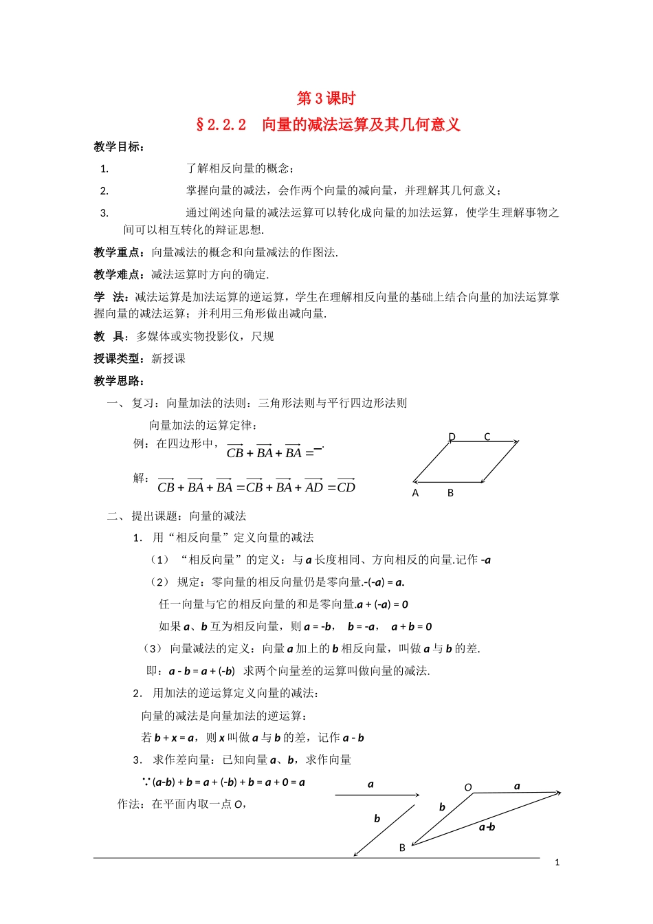 高一数学  第二章2.2.2《向量的减法及其几何意义》教案 人教A版必修4_第1页