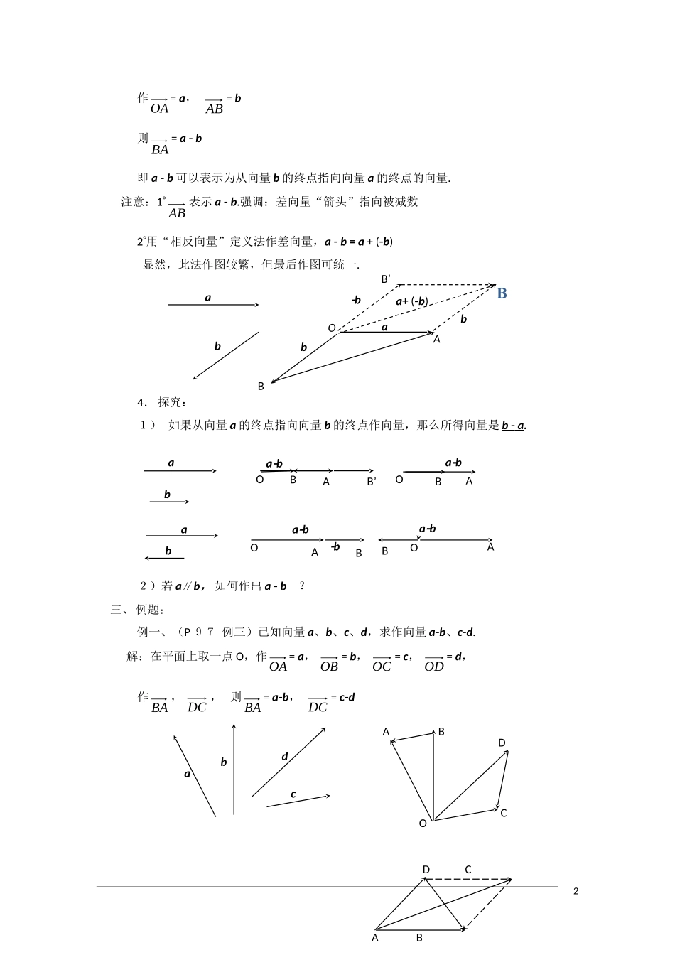 高一数学  第二章2.2.2《向量的减法及其几何意义》教案 人教A版必修4_第2页