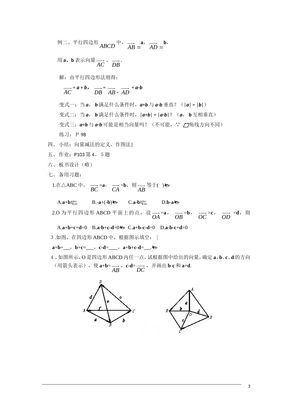 高一数学  第二章2.2.2《向量的减法及其几何意义》教案 人教A版必修4_第3页