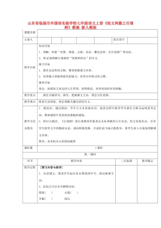 山东省临淄市外国语实验学校七年级语文上册《短文两篇之行道树》教学设计 新人教版教材