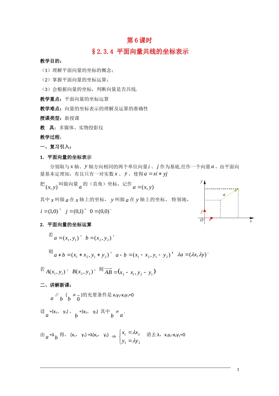 高一数学  第二章2.3.4《平面向量共线的坐标表示》教案 人教A版必修4_第1页