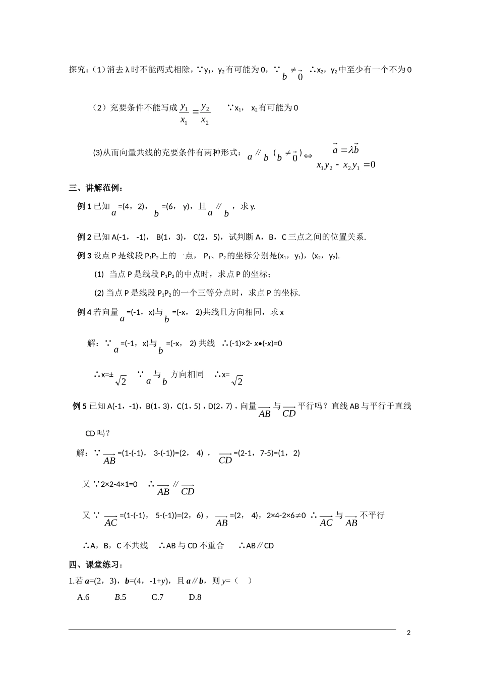 高一数学  第二章2.3.4《平面向量共线的坐标表示》教案 人教A版必修4_第2页