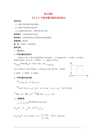 高一数学  第二章2.3.4《平面向量共线的坐标表示》教案 人教A版必修4