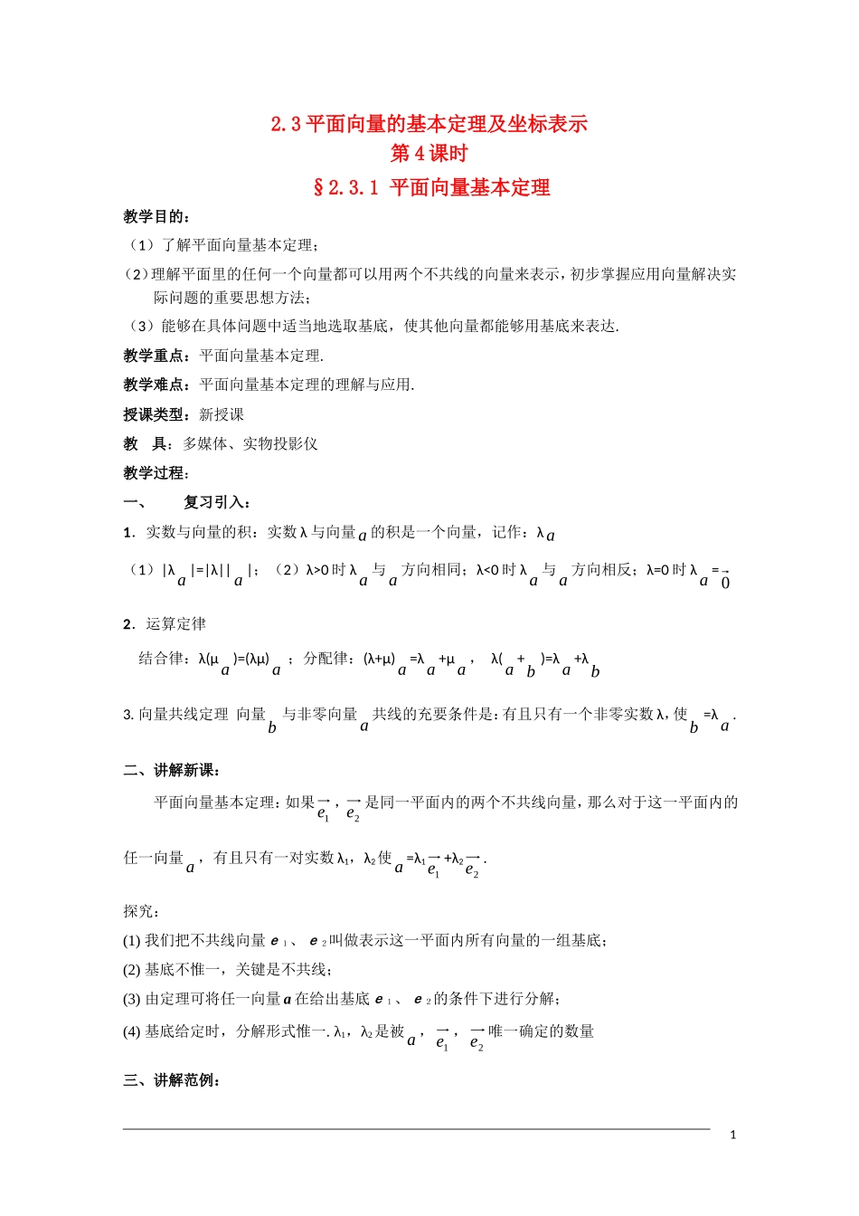高一数学  第二章2.3.1《平面向量基本定理》教案 人教A版必修4_第1页