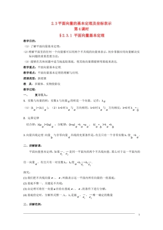 高一数学  第二章2.3.1《平面向量基本定理》教案 人教A版必修4