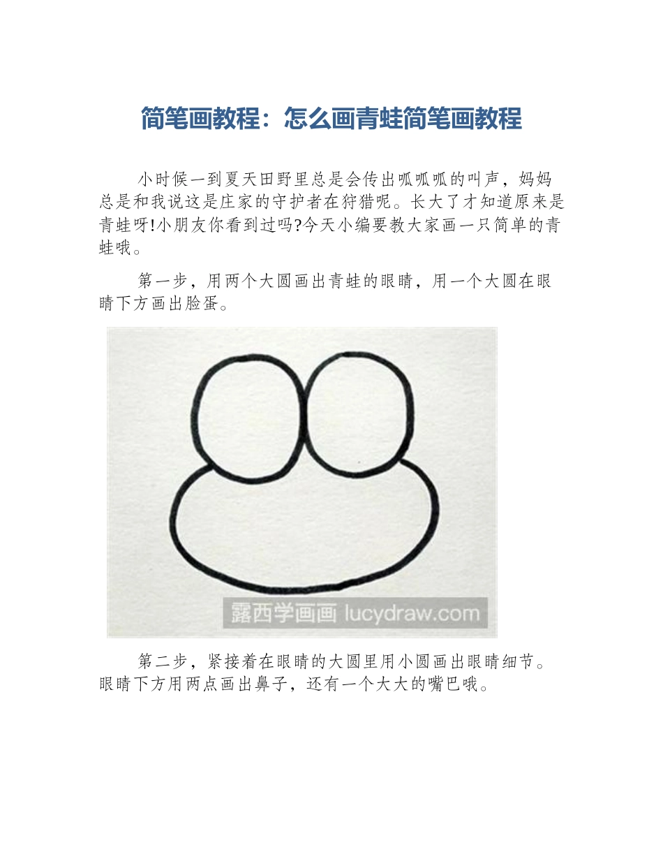 简笔画教程：怎么画青蛙简笔画教程_第1页