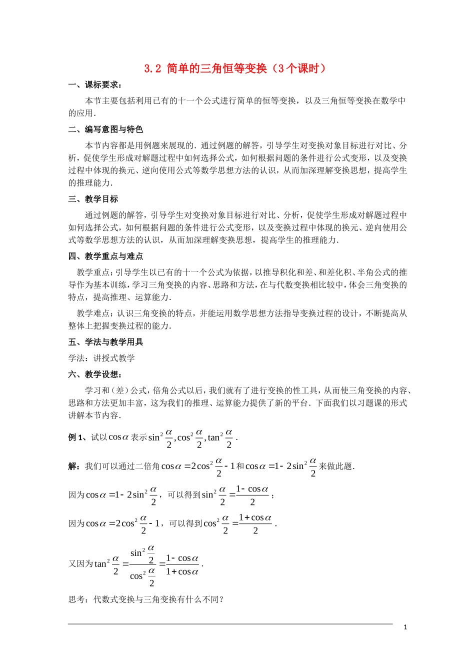 高一数学  第三章3.2《简单的三角恒等变换》教案 人教A版必修4_第1页