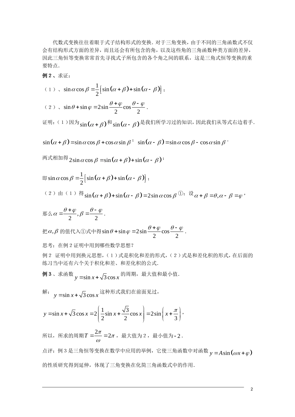 高一数学  第三章3.2《简单的三角恒等变换》教案 人教A版必修4_第2页