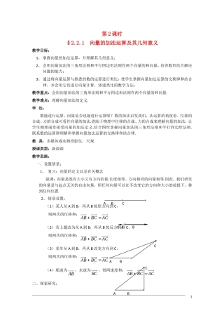 高一数学  第二章2.2.1《向量的加法运算及其几何意义》教案 人教A版必修4