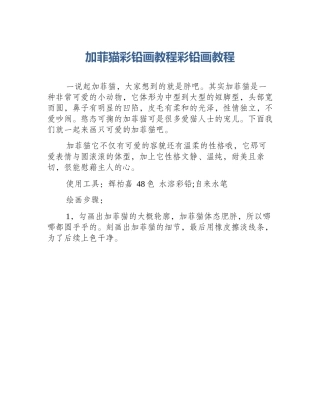 加菲猫彩铅画教程彩铅画教程