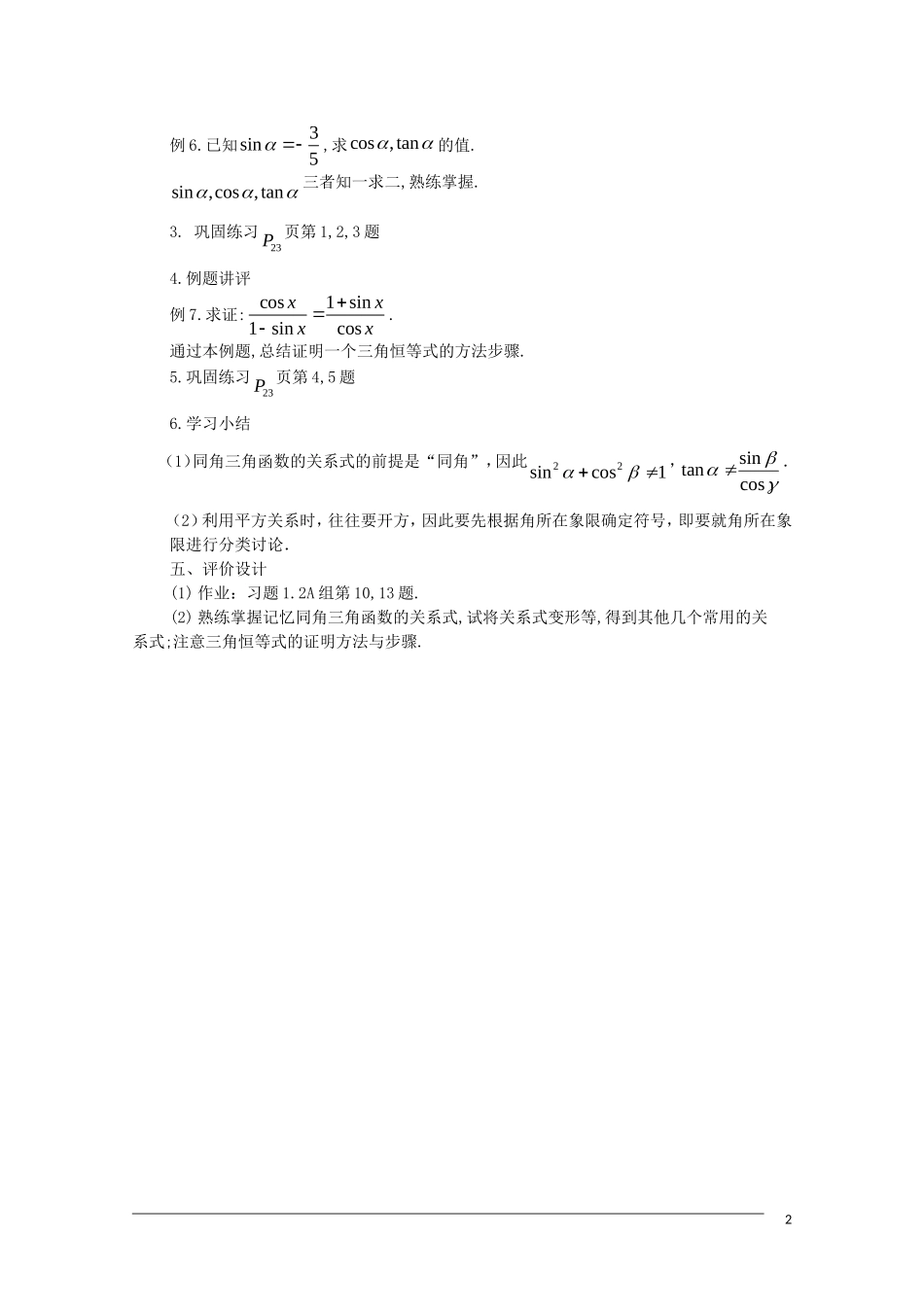 高一数学  第一章1.2.2《同角三角函数的基本关系》教案 人教A版必修4_第2页