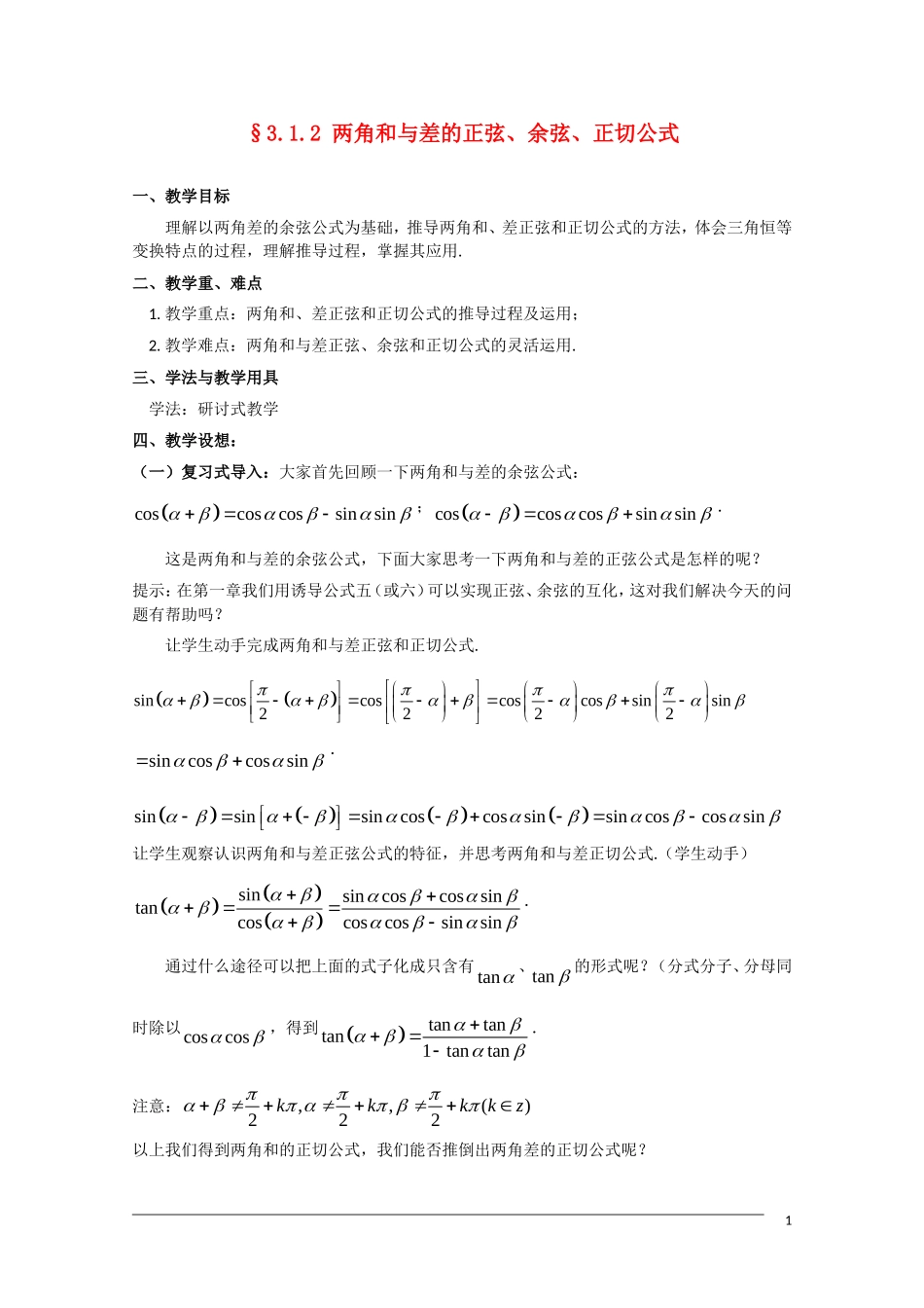 高一数学  第三章3.1.2《两角和与差的正弦、余弦、正切公式》教案 人教A版必修4_第1页