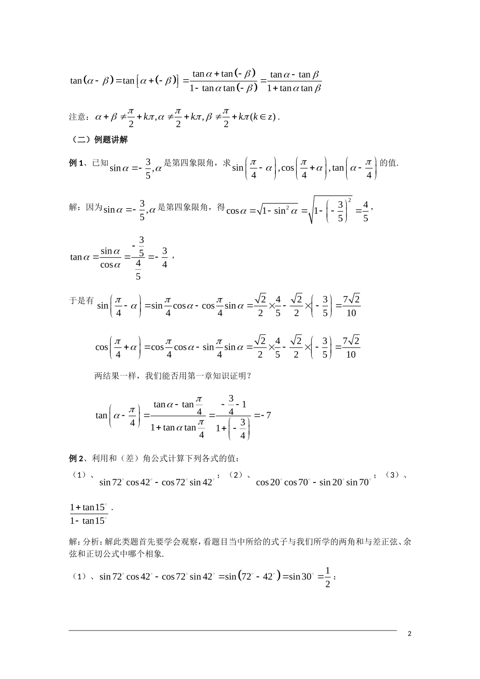 高一数学  第三章3.1.2《两角和与差的正弦、余弦、正切公式》教案 人教A版必修4_第2页