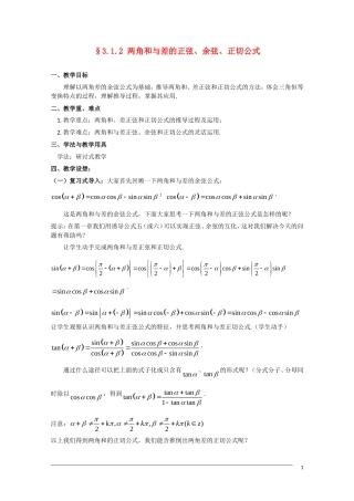 高一数学  第三章3.1.2《两角和与差的正弦、余弦、正切公式》教案 人教A版必修4