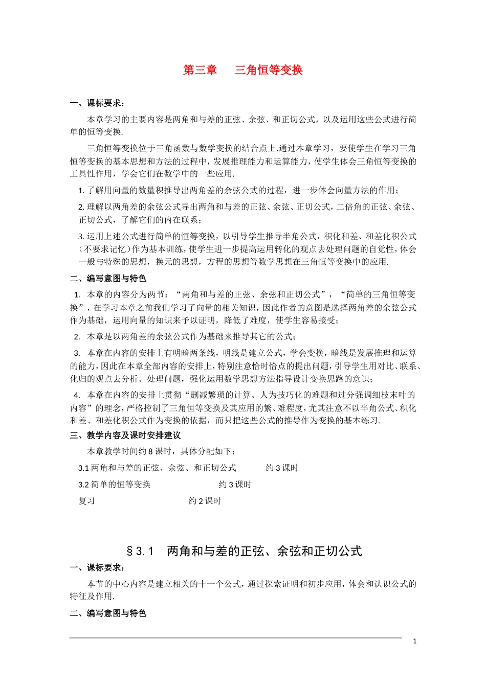 高一数学  第三章3.1.1《两角差的余弦公式》教案 人教A版必修4_第1页