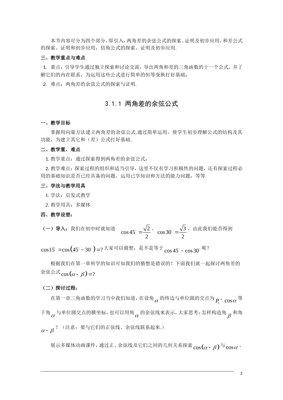 高一数学  第三章3.1.1《两角差的余弦公式》教案 人教A版必修4_第2页