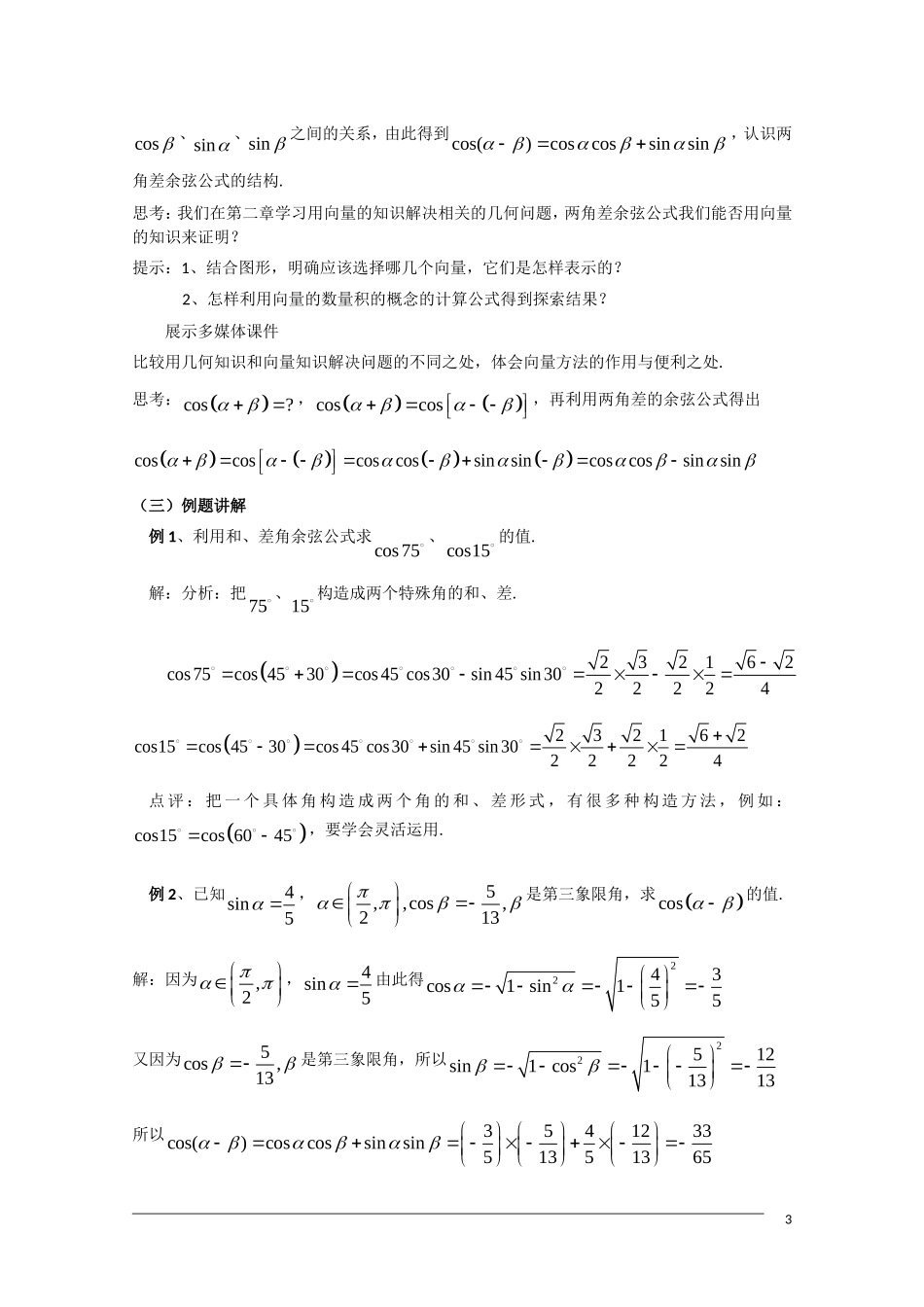 高一数学  第三章3.1.1《两角差的余弦公式》教案 人教A版必修4_第3页