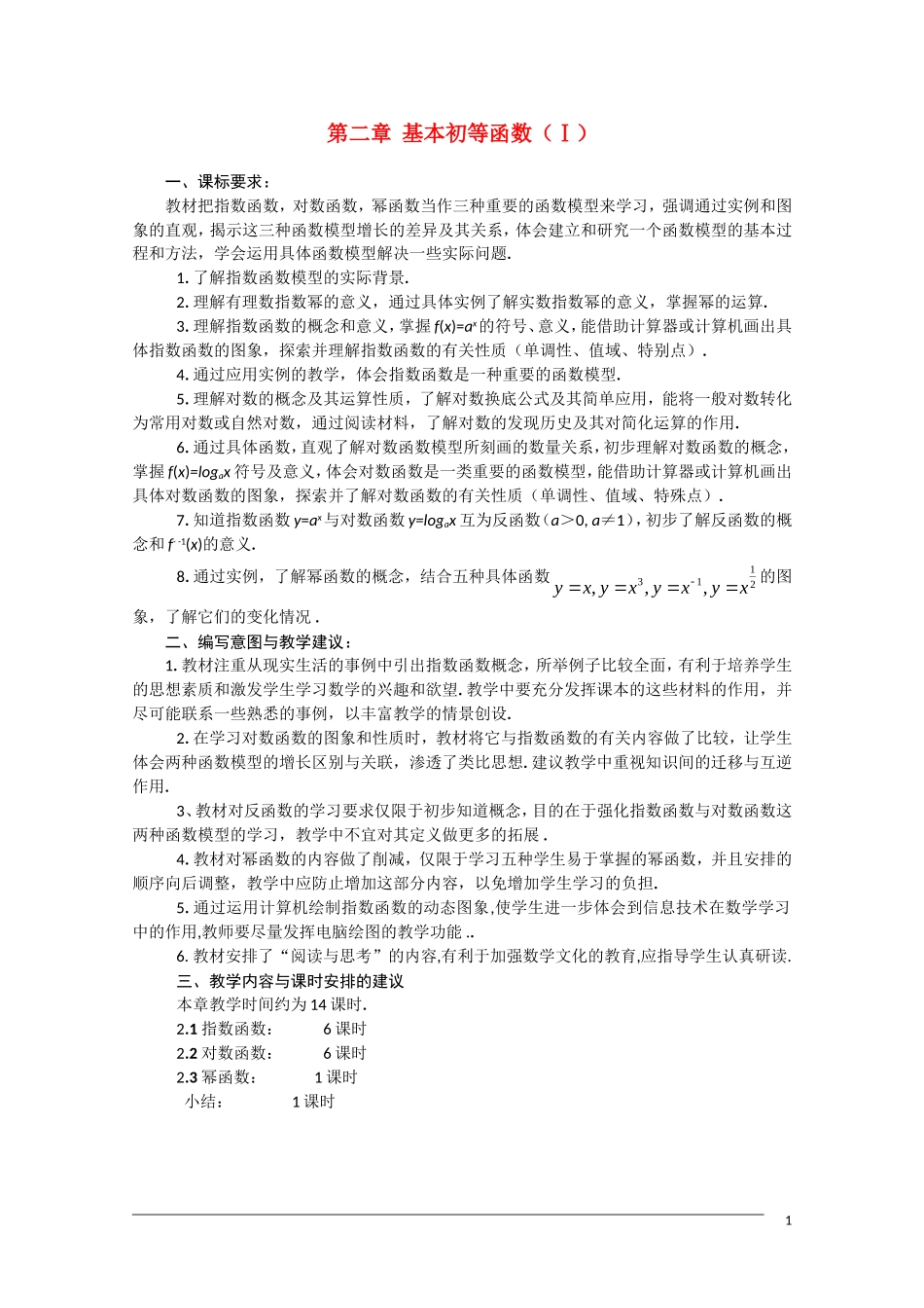 高一数学  基本初等函数（小结）教案_第1页