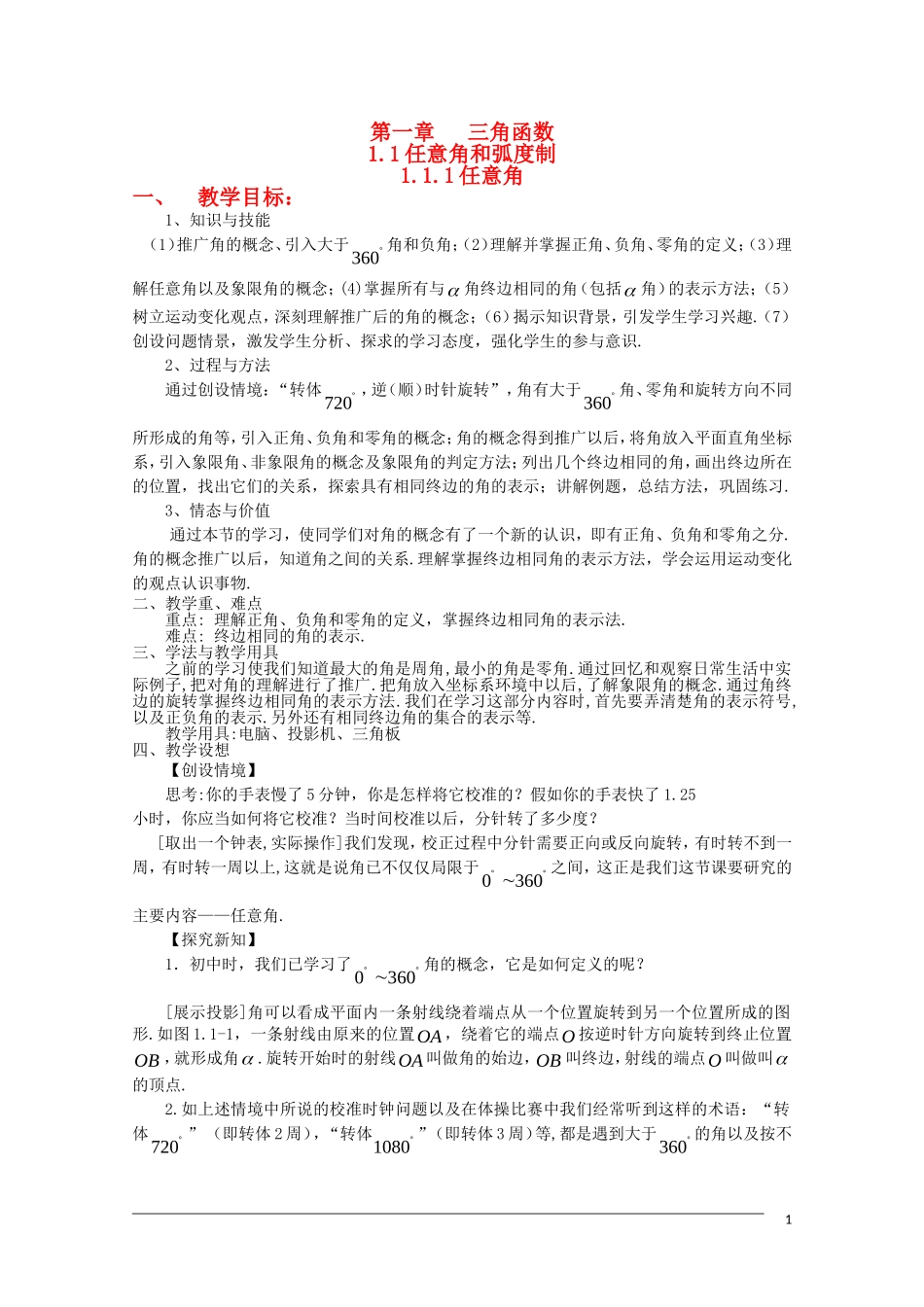 高一数学  第一章1.1.1《任意角》教案 人教A版必修4_第1页