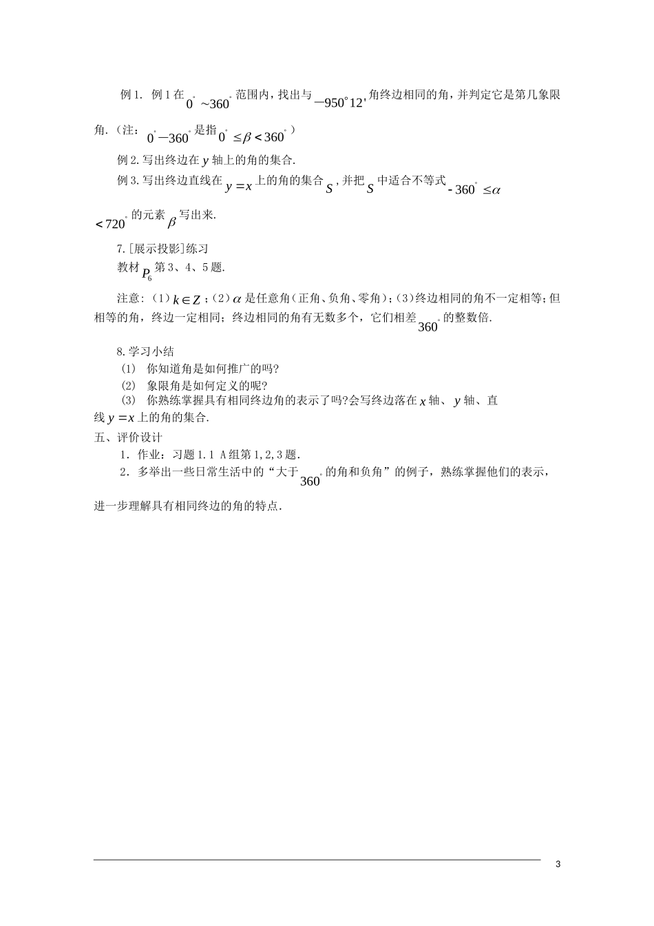 高一数学  第一章1.1.1《任意角》教案 人教A版必修4_第3页
