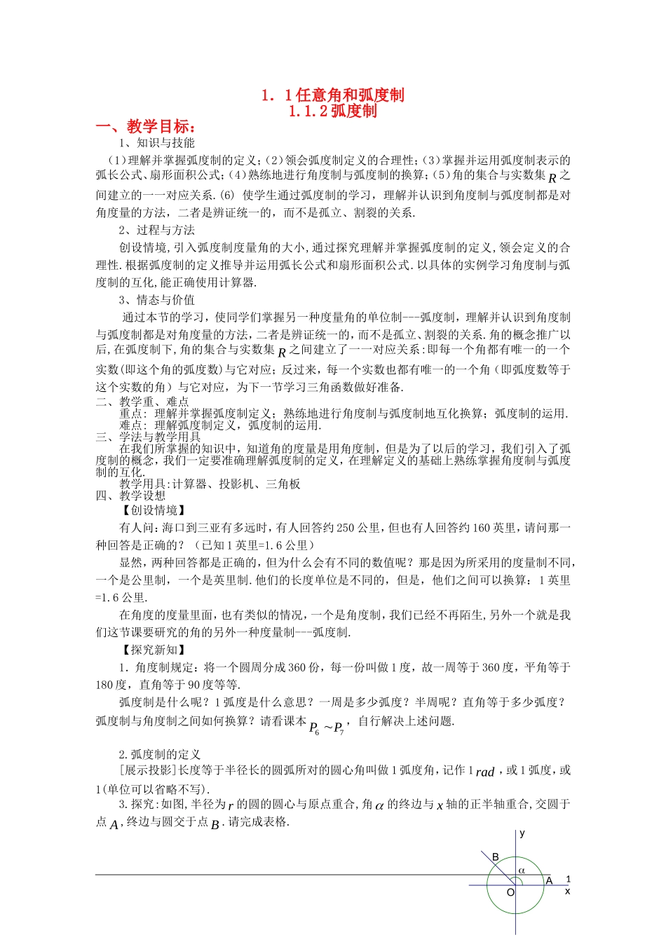 高一数学  第一章1.1.2《弧度制》教案 人教A版必修4_第1页
