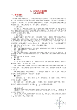 高一数学  第一章1.1.2《弧度制》教案 人教A版必修4