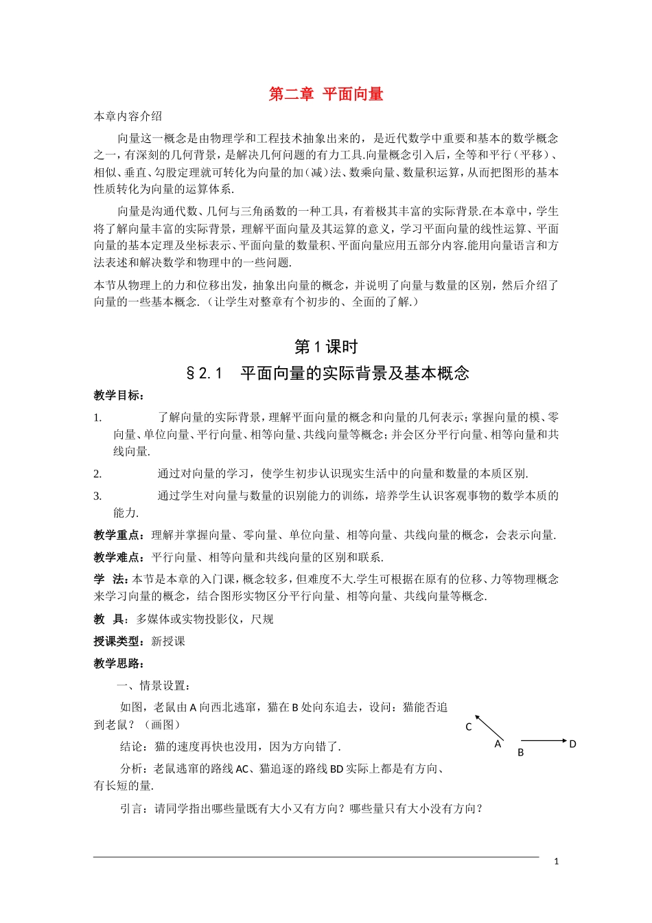 高一数学  第二章2.1《平面向量的实际背景及基本概念》教案 人教A版必修4_第1页