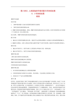高一地理：8.3《可持续发展》教案旧人教版