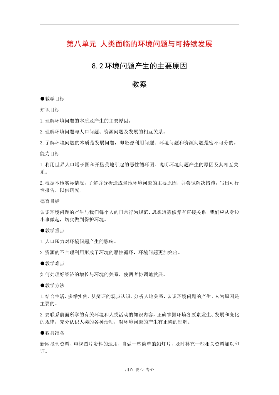高一地理：8.2《环境问题产生的主要原因》教案旧人教版_第1页