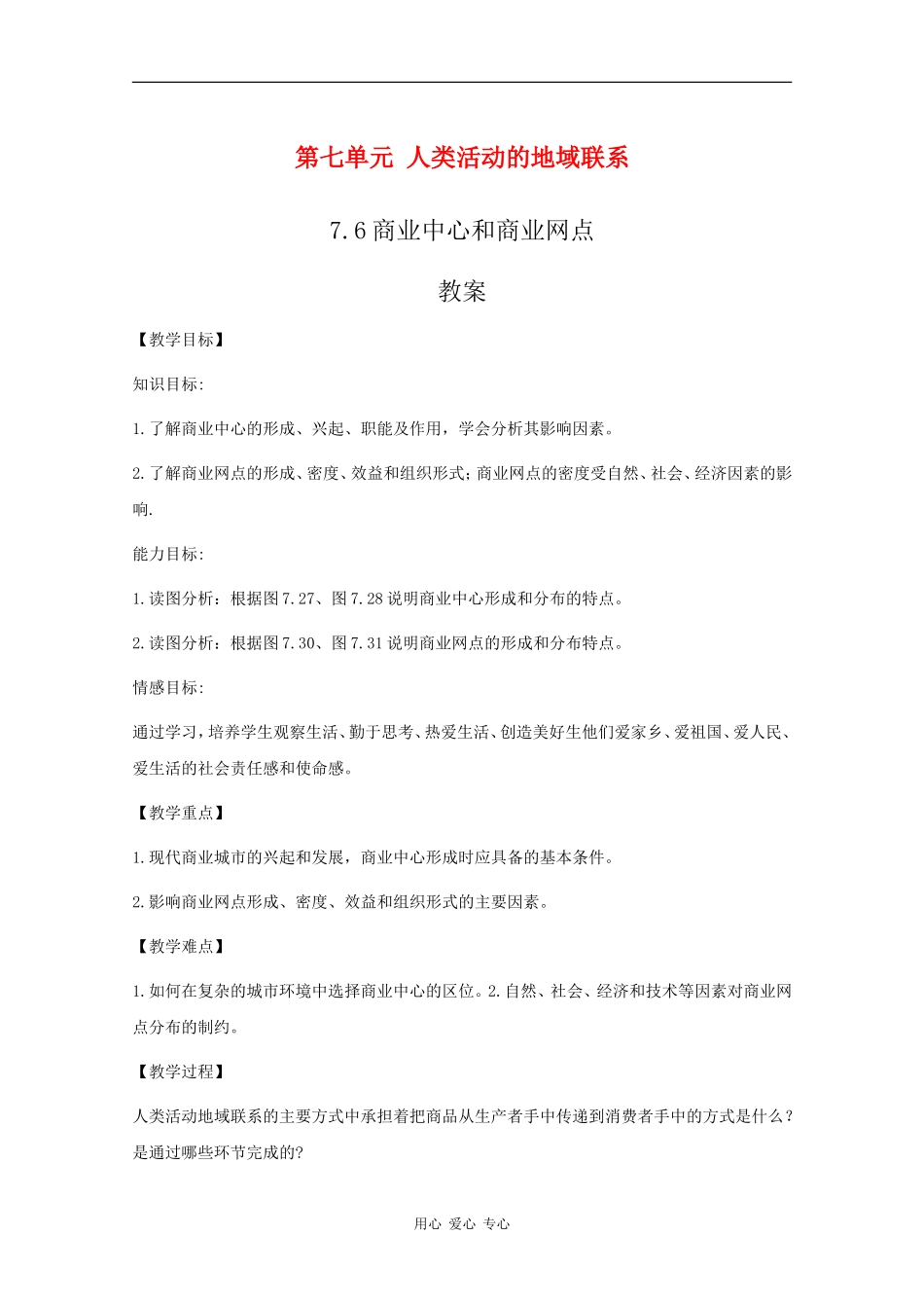 高一地理：7.6《商业中心和商业网点》教案旧人教版_第1页