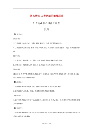 高一地理：7.6《商业中心和商业网点》教案旧人教版