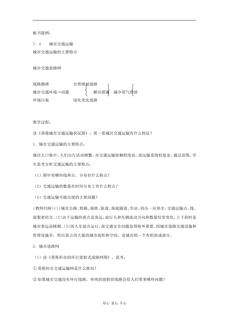 高一地理：7.4《城市交通运输》教案旧人教版_第2页