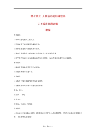 高一地理：7.4《城市交通运输》教案旧人教版