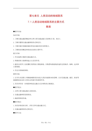 高一地理：7.1《人类活动地域联系的主要方式》教案旧人教版