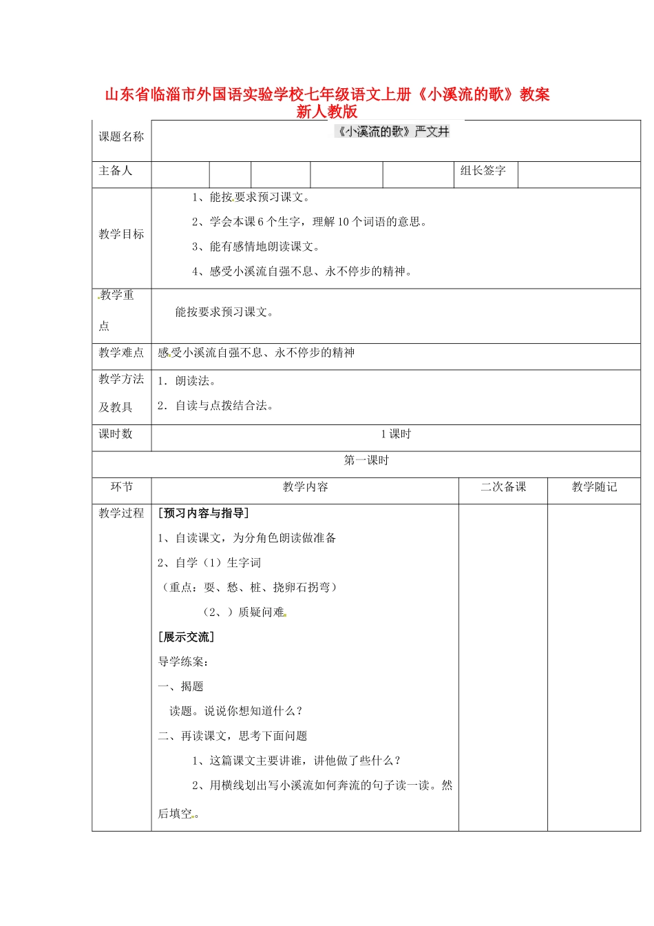 山东省临淄市外国语实验学校七年级语文上册《小溪流的歌》教学设计 新人教版教材_第1页