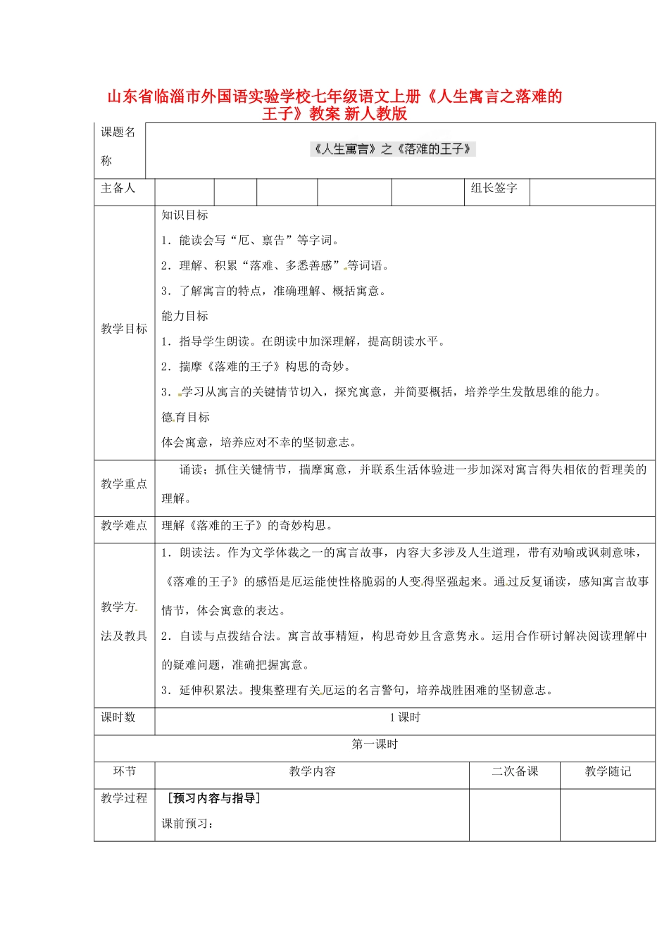 山东省临淄市外国语实验学校七年级语文上册《人生寓言之落难的王子》教学设计 新人教版教材_第1页