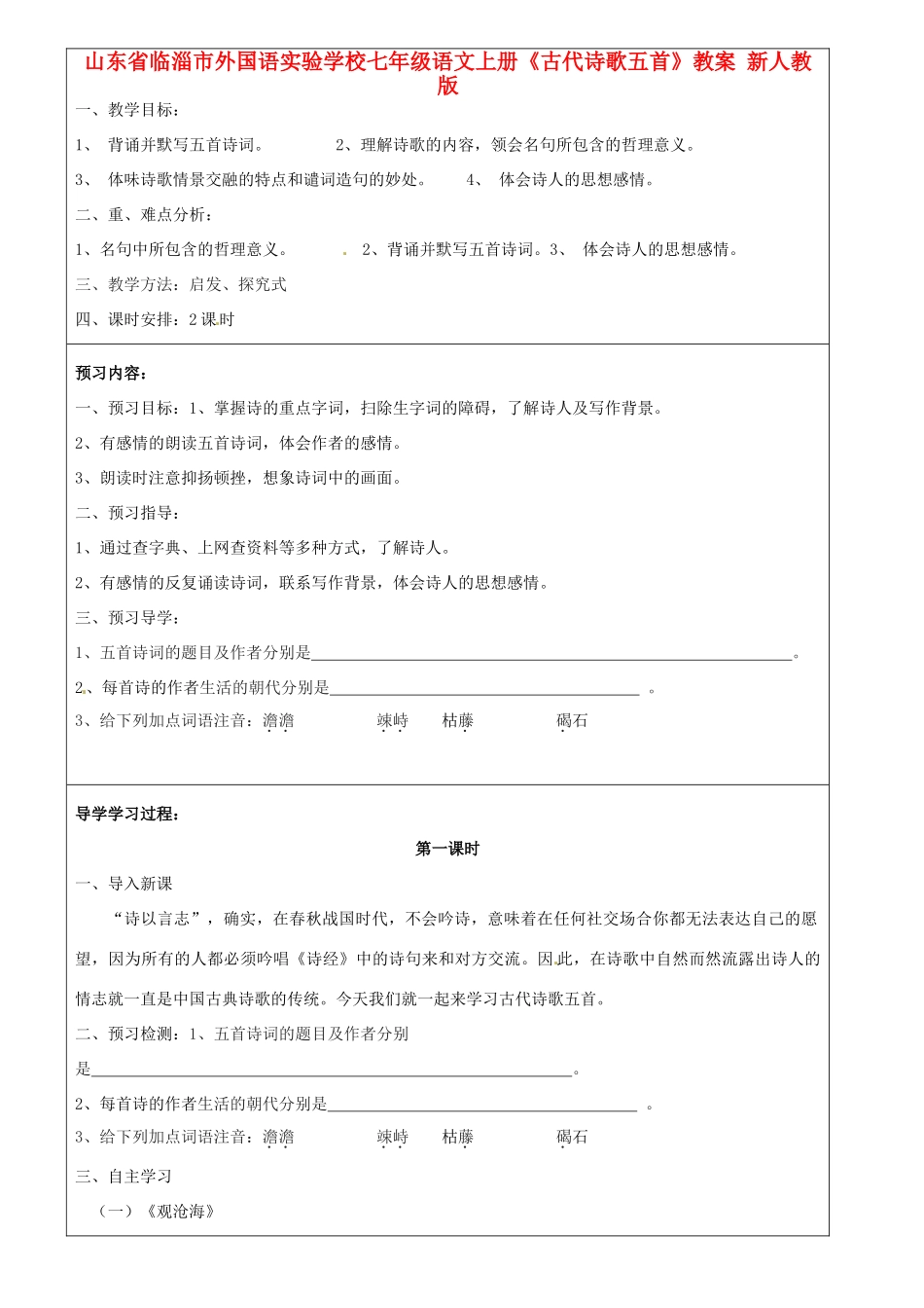 山东省临淄市外国语实验学校七年级语文上册《古代诗歌五首》教学设计 新人教版教材_第1页