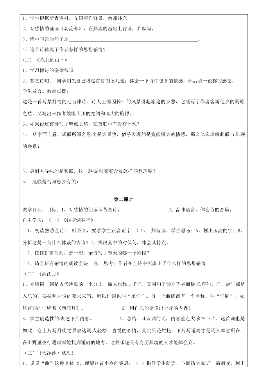 山东省临淄市外国语实验学校七年级语文上册《古代诗歌五首》教学设计 新人教版教材_第2页