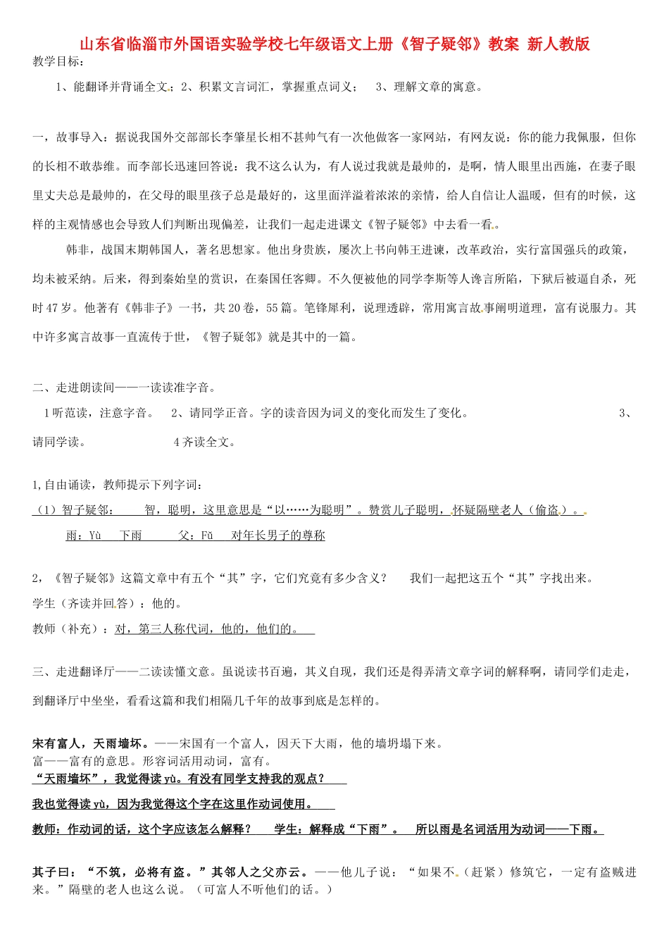 山东省临淄市外国语实验学校七年级语文上册《智子疑邻》教学设计 新人教版教材_第1页