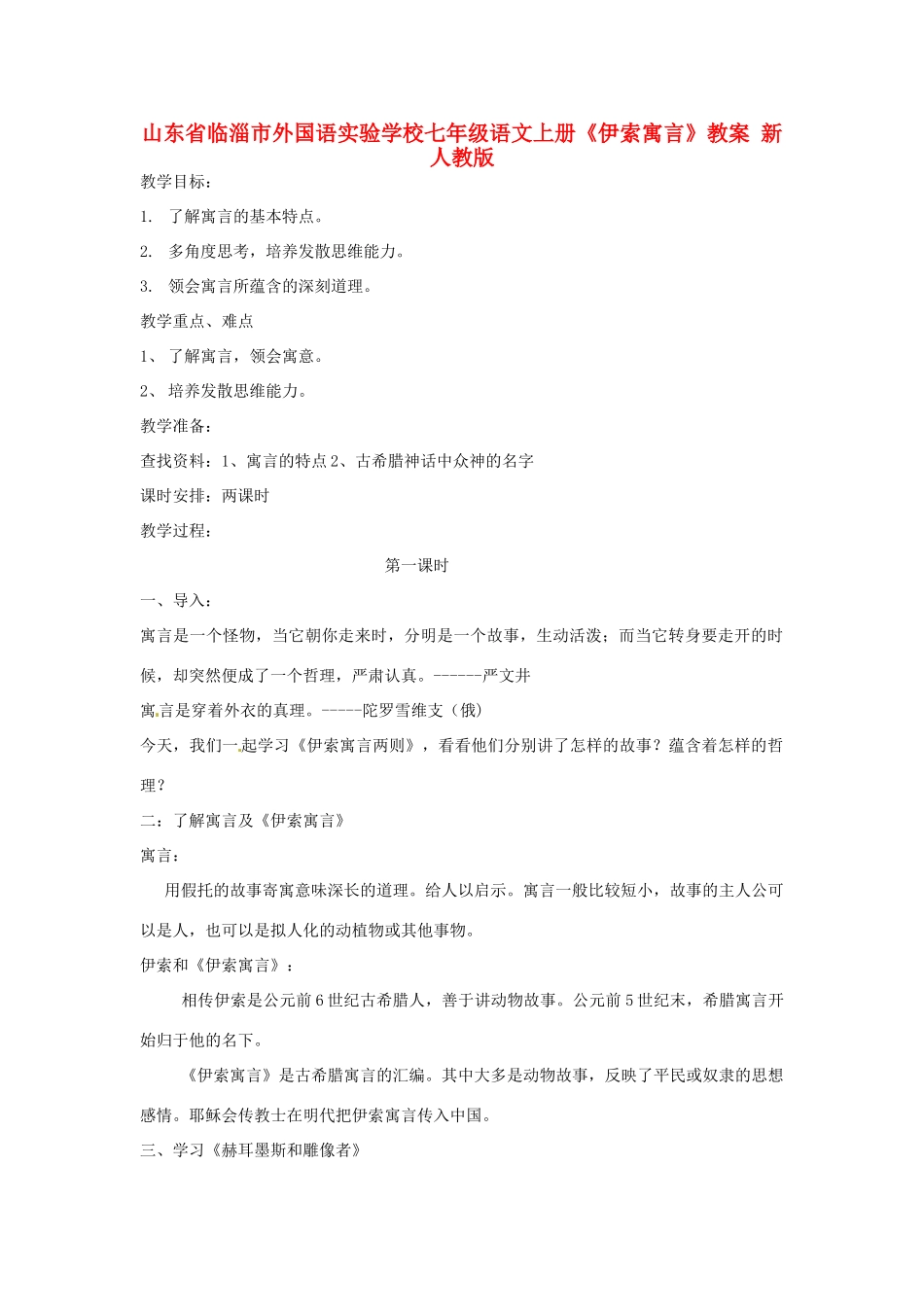 山东省临淄市外国语实验学校七年级语文上册《伊索寓言》教学设计 新人教版教材_第1页