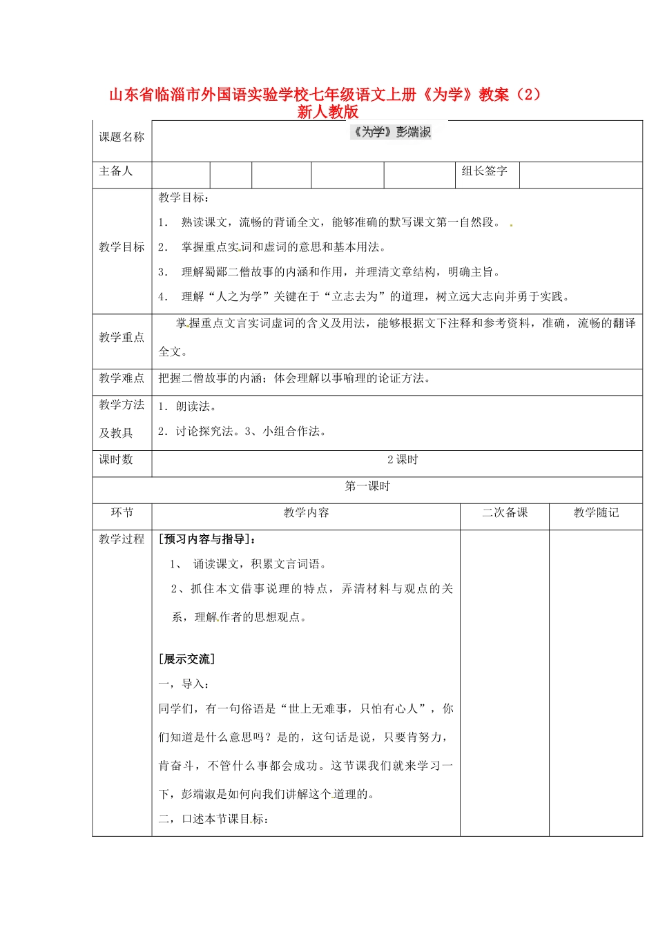 山东省临淄市外国语实验学校七年级语文上册《为学》教学设计 新人教版教材_第1页