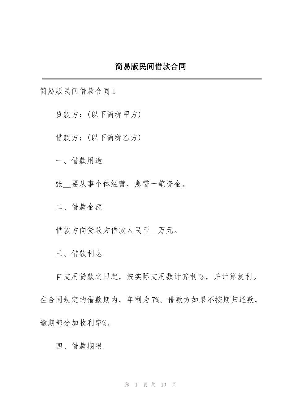 简易版民间借款合同_第1页