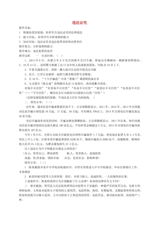 山东省临淄区七年级政治下册 第六单元 走进法律 与法同行 违法必究教学设计 鲁人版教材五四制-鲁人版教材初中七年级下册政治教学设计