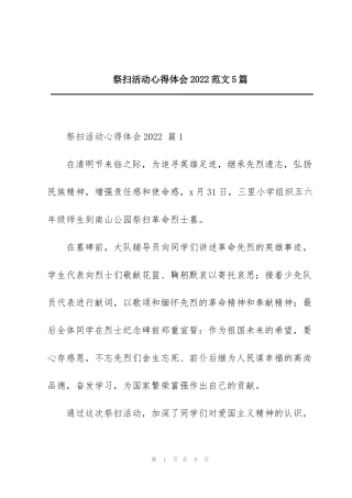 祭扫活动心得体会2022范文5篇