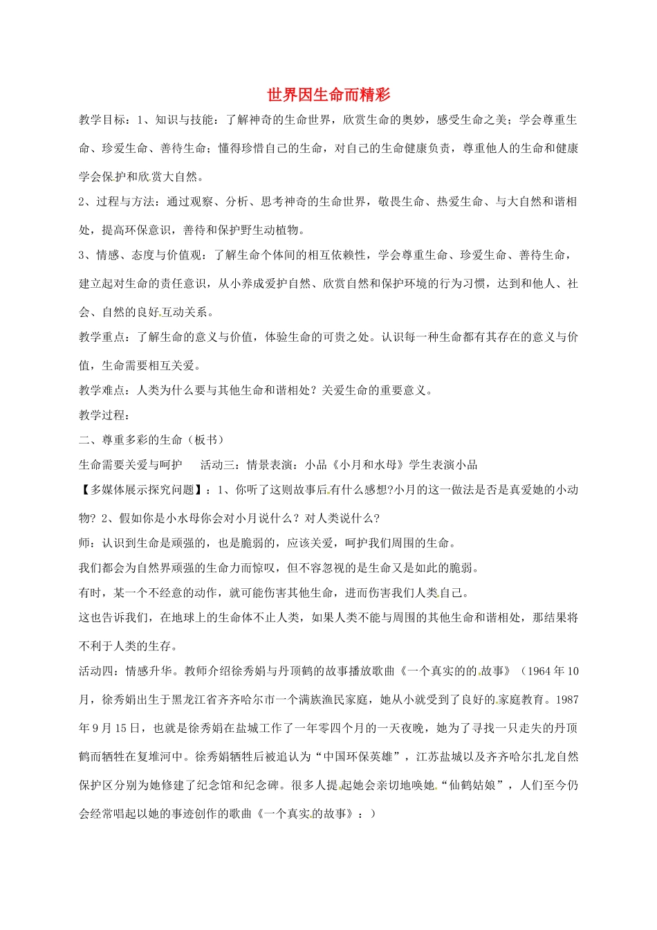 山东省临淄区七年级政治下册 第五单元 珍爱生命，热爱生活 尊重多彩的生命教学设计 鲁人版教材五四制-鲁人版教材初中七年级下册政治教学设计_第1页